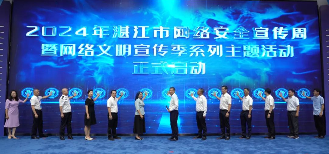 2024年湛江市網(wǎng)絡(luò)安全宣傳周暨網(wǎng)絡(luò)文明宣傳季系列主題活動啟動